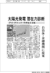 アイ・グリッド・ラボなど3社、太陽光発電、潜在力診断 自治体・金融機関に提案