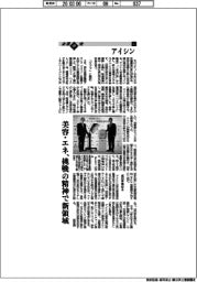 企業研究／アイシン（４）美容・エネ、挑戦の精神で新領域