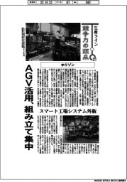 生産ライン　競争力の源泉（７７）ホリゾン　ＡＧＶ活用、組み立て集中