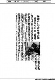 和歌山に宇宙事業会社　県内企業など７社、人材育成
