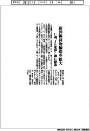日通、新幹線貨物輸送を拡大　ＪＲ東海と即日配達