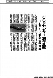 日本ガイシ、ＣＯ２センサー ３０年量産　事業転換を加速