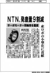 ＮＴＮ、発塵量９割減　サーボモーター用軸受を量産