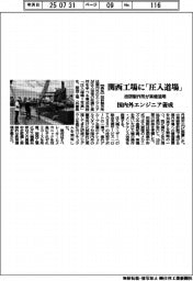 技研製作所、関西工場内に「圧入道場」　実機活用し国内外エンジニア養成
