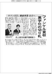 キリンHD、ファンケル買収 黒字化の切り札-健康事業、自立へ