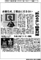 ニュース拡大鏡／赤穂化成、２製品に引き合い　“飲める氷“で酷暑対策