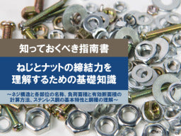 【知っておくべき指南書シリーズ】／ねじとナットの締結力を理解するための基礎知識／～ネジ構造と各部位の名称、負荷面積と有効断面積の計算方法、ステンレス鋼の基本特性と鋼種の理解～
