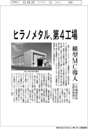 ヒラノメタル、第４工場　横型ＭＣ導入