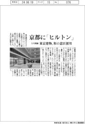 東京建物、京都に「ヒルトン」竣工　９月開業