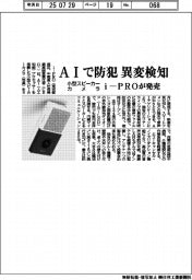 ｉ－ＰＲＯが小型スピーカーカメラ、ＡＩで防犯