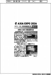 ＡＸＩＡ　ＥＸＰＯ　２０２６／紙上プレビュー（５）