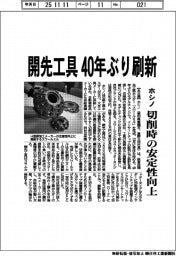 ホシノ、開先工具40年ぶり刷新 切削時の安定性向上