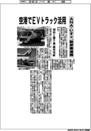 ＡＮＡ・いすゞ、空港でＥＶトラック活用　脱炭素連携　「羽田」と「新千歳」運用実証