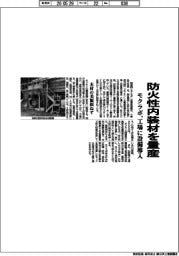 モクラボ、防火性内装材を量産　工場に設備導入