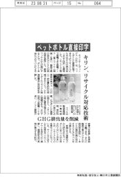 ペットボトル直接印字 キリン、リサイクル対応技術