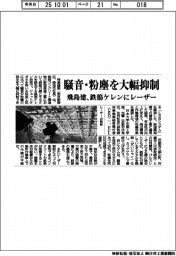 飛島建設/騒音・粉塵を大幅抑制、鉄筋ケレンにレーザー