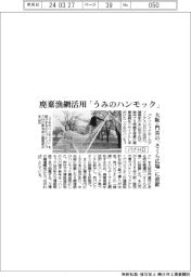 パナＨＤ、廃棄漁網活用「うみのハンモック」　大阪・門真の「さくら広場」に設置