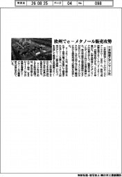 三井物産、「ｅ－メタノール」欧州で販売攻勢