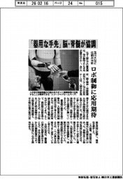 玉川大学など／「器用な手先」　脳・脊髄が協調、仕組み分析　ロボ制御に応用期待