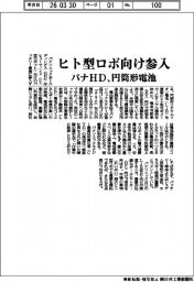 パナHD、円筒形電池 ヒト型ロボ向け参入