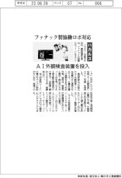 ハカルス、ファナック製協働ロボ対応　ＡＩ外観検査システム投入