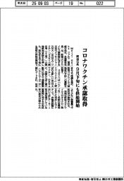 明治Ｇ系、コロナワクチン承認取得　９月下旬にも供給開始