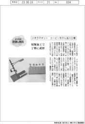 「話題の商品」／エービーモデル玉川工場　切削加工で丁寧に成形