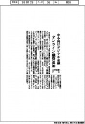 三井住友ＦＧ、中小向けデジタル金融　オンライン融資追加