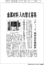 ソディック、金属材料入れ替え容易 積層造形機刷新