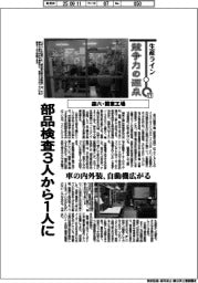 生産ライン　競争力の源泉（７１）森六・関東工場　部品検査３人から１人に