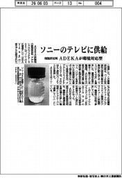 ＡＤＥＫＡ、環境対応型の樹脂添加剤をソニーのテレビに供給
