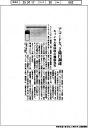 アコードＸ、キャンセル料回収機能充実へ２億円調達