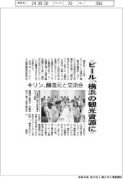 ビール、横浜の観光資源に キリン、醸造元と交流会