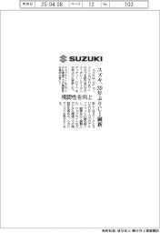 スズキ、３９年ぶりＣＩ刷新　視認性を向上