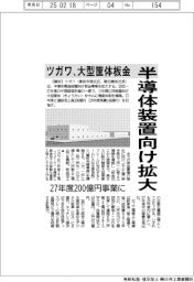 ツガワ、大型筐体鈑金 半導体装置向け拡大 27年度200億円事業に