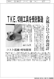 TKE、切削工具を受託製造 金属3Dで自由設計