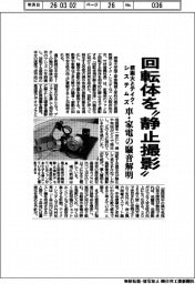 摂南大学とテイク・システムズ、回転体を“静止撮影“　車・家電の騒音解明