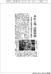 鬼頭精器、本社工場の設備増強　特殊車両部品を開拓