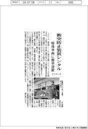 アクティオ、衝突防止装置をレンタル 特殊車両に簡単設置