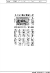 カシオ、働く環境一新 開発拠点建て替え・本社改修