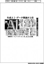 製造業最新技術トレンド　生成ＡＩやデータ関連が上位　独調査会社「ハノーバーメッセ」もとに分析
