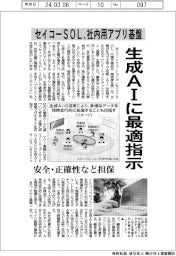 セイコーSOL、生成ＡＩに最適指示　社内用アプリ基盤を開発