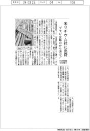 三井物産、米リチウム社に出資　ブラジル鉱山から５年間で３０万トン