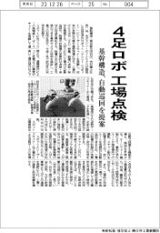 基幹構造　４足ロボ工場点検、自動巡回を提案