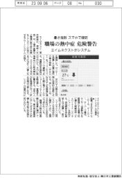 エイムネクストがシステム、職場の熱中症　危険警告　暑さ指数スマホで確認　