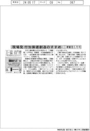 工場管理６月号／現場発 付加価値創造のすすめ