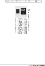 アイリスオーヤマ／外出先からスマホで応答　ドアホン