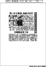 オリオンビール上場　買い注文殺到、初値１８６３円