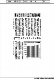 矢野経済研、キャラクター２・７兆円市場　メディアミックス奏功