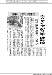 エムダイヤ、廃車くずから再生材　分離・破砕機開発